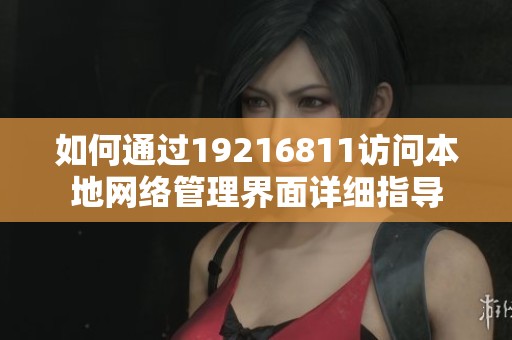 如何通过19216811访问本地网络管理界面详细指导