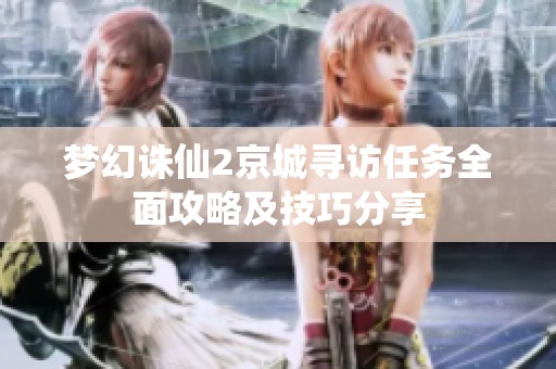梦幻诛仙2京城寻访任务全面攻略及技巧分享