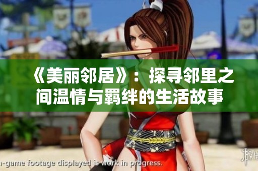 《美丽邻居》：探寻邻里之间温情与羁绊的生活故事