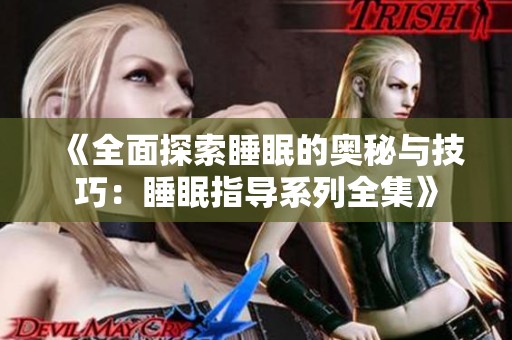 《全面探索睡眠的奥秘与技巧：睡眠指导系列全集》