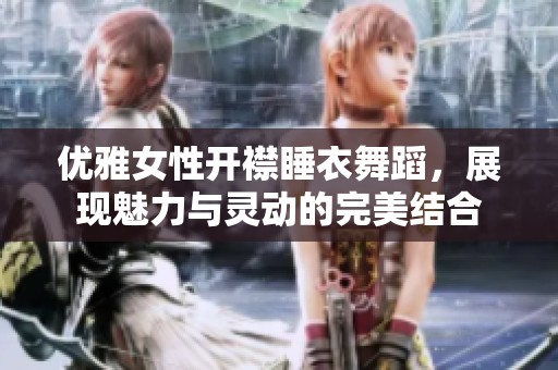 优雅女性开襟睡衣舞蹈，展现魅力与灵动的完美结合