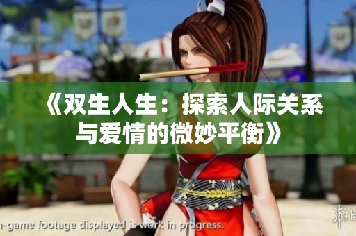 《双生人生：探索人际关系与爱情的微妙平衡》