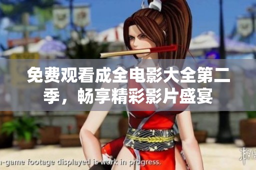 免费观看成全电影大全第二季，畅享精彩影片盛宴