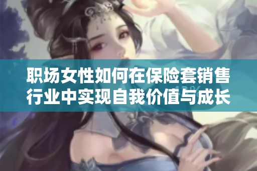 职场女性如何在保险套销售行业中实现自我价值与成长