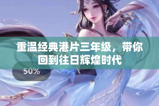 重温经典港片三年级，带你回到往日辉煌时代