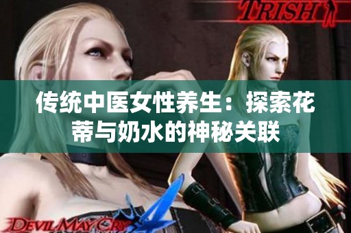传统中医女性养生：探索花蒂与奶水的神秘关联