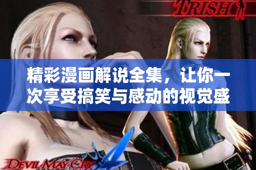 精彩漫画解说全集，让你一次享受搞笑与感动的视觉盛宴