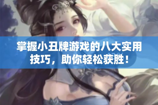 掌握小丑牌游戏的八大实用技巧，助你轻松获胜！
