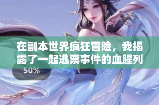 在副本世界疯狂冒险，我揭露了一起逃票事件的血腥列车之旅