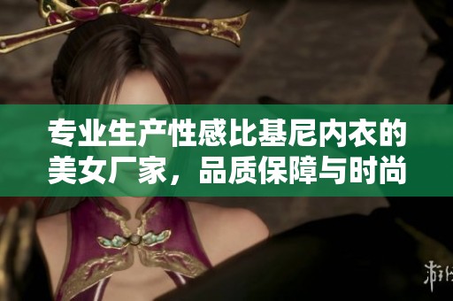 专业生产性感比基尼内衣的美女厂家，品质保障与时尚设计相结合