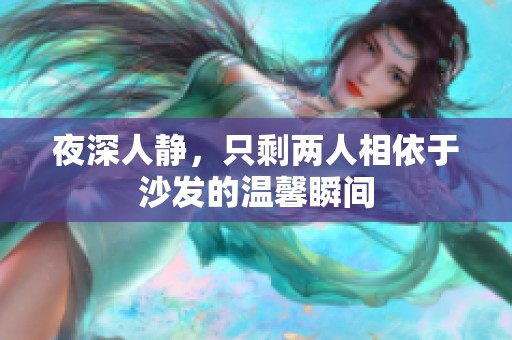 夜深人静，只剩两人相依于沙发的温馨瞬间