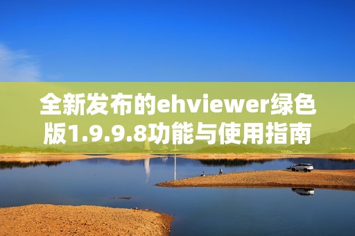 全新发布的ehviewer绿色版1.9.9.8功能与使用指南