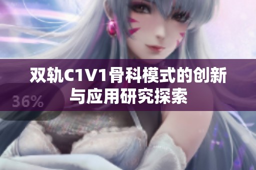 双轨C1V1骨科模式的创新与应用研究探索