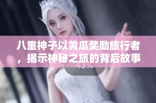 八重神子以黄瓜奖励旅行者，揭示神秘之旅的背后故事