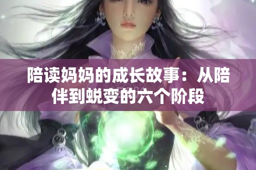 陪读妈妈的成长故事：从陪伴到蜕变的六个阶段