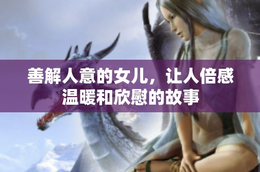 善解人意的女儿，让人倍感温暖和欣慰的故事