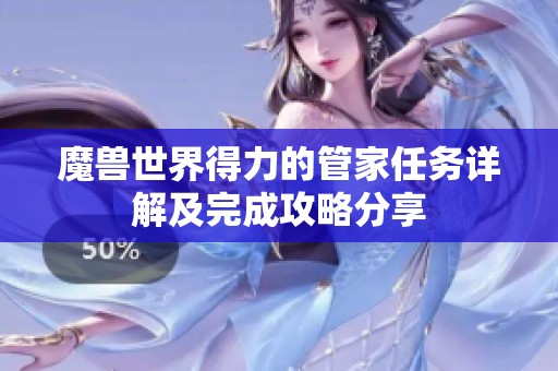 魔兽世界得力的管家任务详解及完成攻略分享