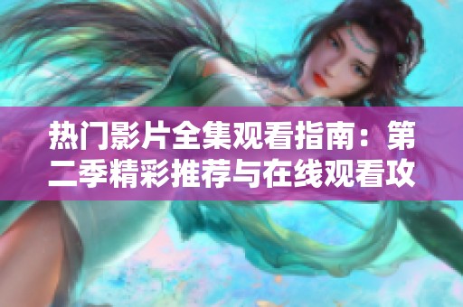 热门影片全集观看指南：第二季精彩推荐与在线观看攻略