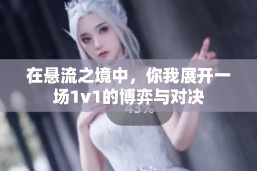 在悬流之境中，你我展开一场1v1的博弈与对决