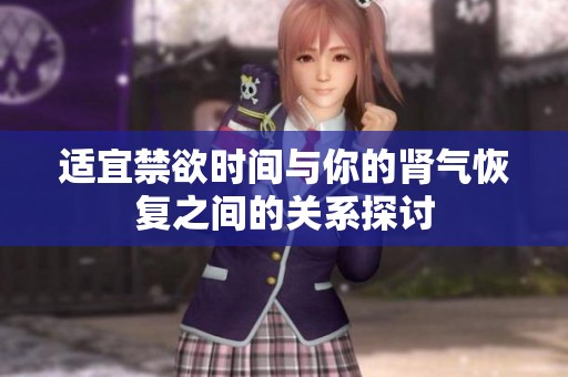 适宜禁欲时间与你的肾气恢复之间的关系探讨