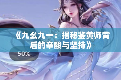 《九幺九一：揭秘鉴黄师背后的辛酸与坚持》
