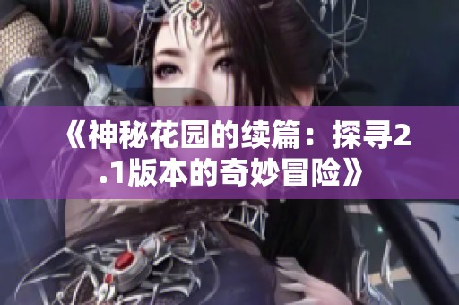 《神秘花园的续篇：探寻2.1版本的奇妙冒险》