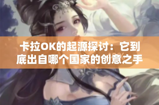 卡拉OK的起源探讨：它到底出自哪个国家的创意之手
