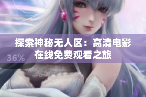探索神秘无人区：高清电影在线免费观看之旅