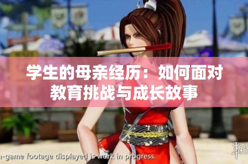 学生的母亲经历：如何面对教育挑战与成长故事