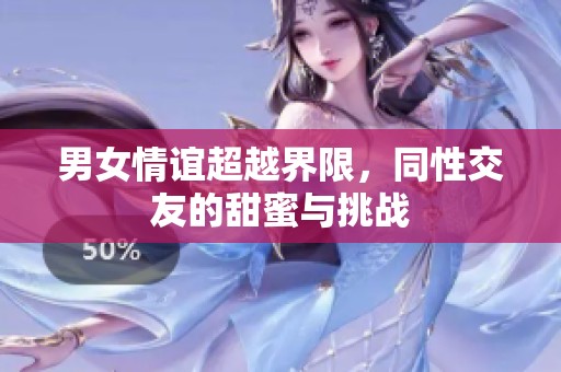 男女情谊超越界限，同性交友的甜蜜与挑战