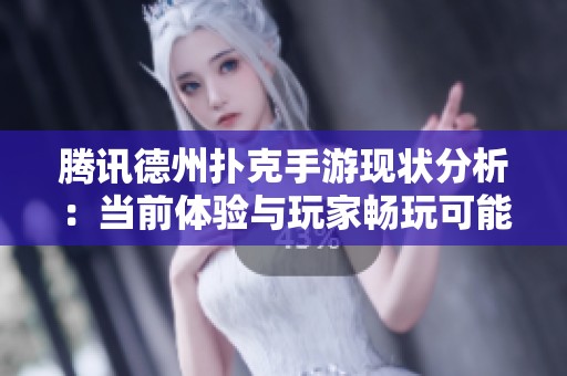 腾讯德州扑克手游现状分析：当前体验与玩家畅玩可能性探讨