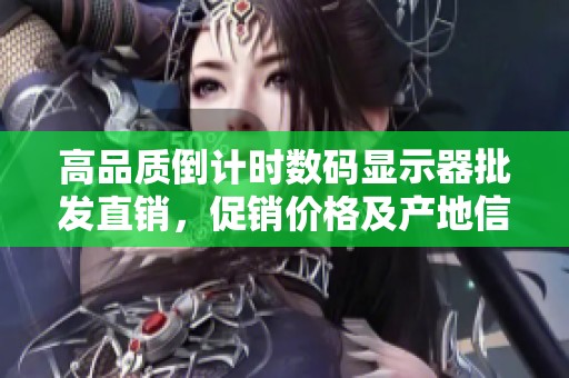 高品质倒计时数码显示器批发直销，促销价格及产地信息一览