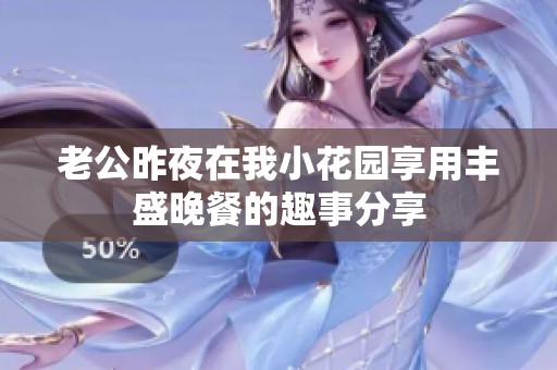 老公昨夜在我小花园享用丰盛晚餐的趣事分享