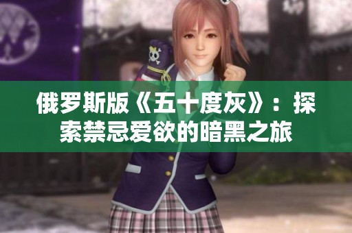 俄罗斯版《五十度灰》：探索禁忌爱欲的暗黑之旅
