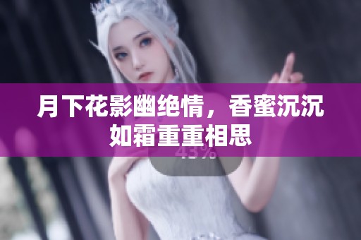 月下花影幽绝情，香蜜沉沉如霜重重相思