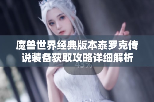 魔兽世界经典版本泰罗克传说装备获取攻略详细解析