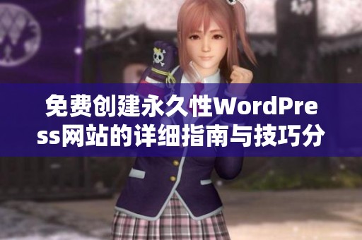 免费创建永久性WordPress网站的详细指南与技巧分享