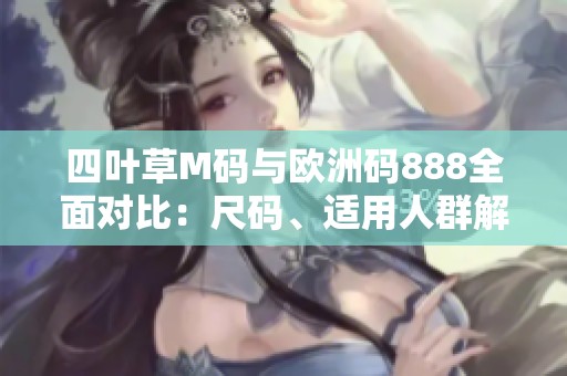四叶草M码与欧洲码888全面对比：尺码、适用人群解析