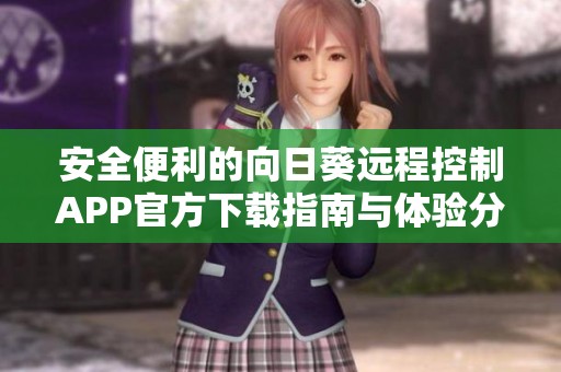 安全便利的向日葵远程控制APP官方下载指南与体验分享