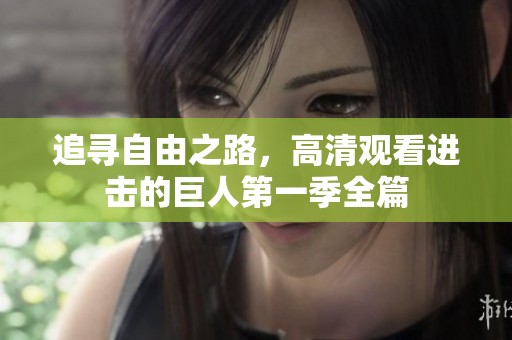 追寻自由之路，高清观看进击的巨人第一季全篇