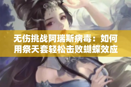 无伤挑战阿瑞斯病毒：如何用祭天套轻松击败蝴蝶效应步枪