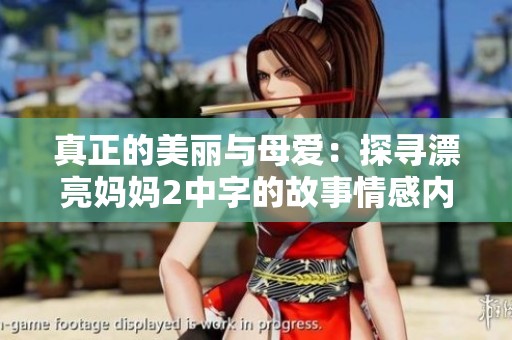 真正的美丽与母爱：探寻漂亮妈妈2中字的故事情感内涵