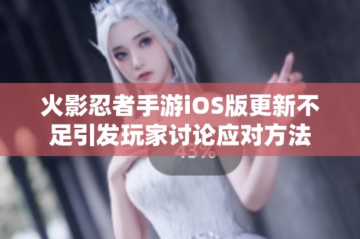 火影忍者手游iOS版更新不足引发玩家讨论应对方法