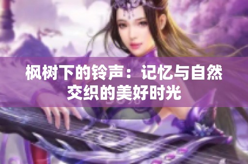 枫树下的铃声：记忆与自然交织的美好时光