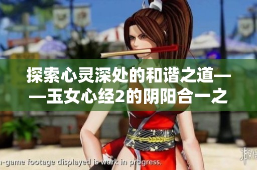 探索心灵深处的和谐之道——玉女心经2的阴阳合一之旅