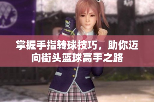 掌握手指转球技巧，助你迈向街头篮球高手之路