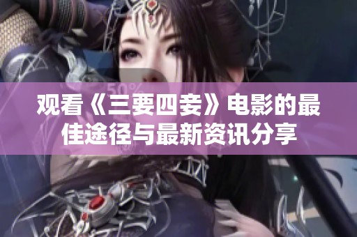 观看《三要四妾》电影的最佳途径与最新资讯分享