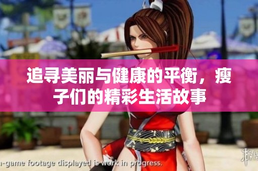 追寻美丽与健康的平衡，瘦子们的精彩生活故事
