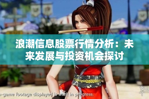 浪潮信息股票行情分析：未来发展与投资机会探讨