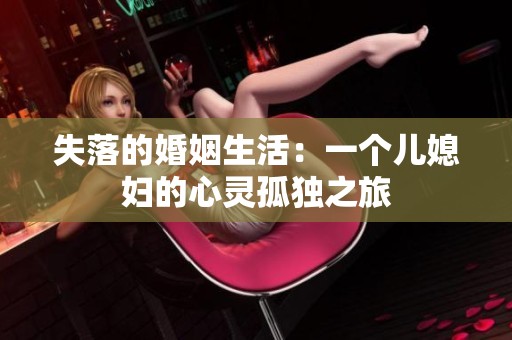 失落的婚姻生活：一个儿媳妇的心灵孤独之旅
